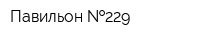 Павильон  229