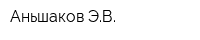 Аньшаков ЭВ