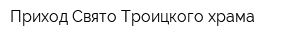 Приход Свято-Троицкого храма