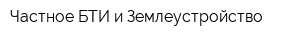 Частное БТИ и Землеустройство