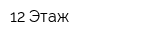 12 Этаж