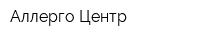 Аллерго-Центр