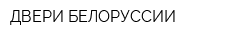 ДВЕРИ БЕЛОРУССИИ