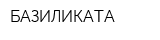 БАЗИЛИКАТА