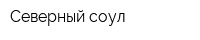 Северный соул