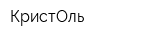КристОль