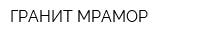 ГРАНИТ МРАМОР