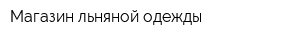Магазин льняной одежды