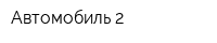 Автомобиль 2