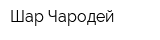 Шар-Чародей