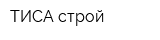 ТИСА строй