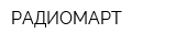 РАДИОМАРТ