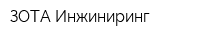 ЗОТА Инжиниринг