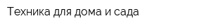 Техника для дома и сада