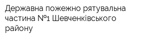 Державна пожежно-рятувальна частина  1 Шевченківського району