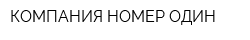 КОМПАНИЯ НОМЕР ОДИН