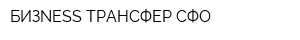 БИЗNESS ТРАНСФЕР СФО
