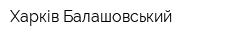 Харків-Балашовський