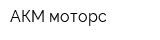 АКМ моторс