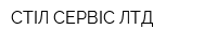 СТІЛ-СЕРВІС ЛТД