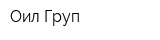 Оил Груп