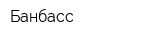 Банбасс