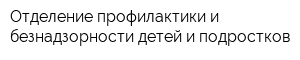Отделение профилактики и безнадзорности детей и подростков