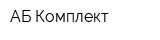АБ-Комплект