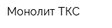 Монолит ТКС