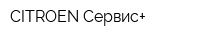 CITROЕN Сервис+
