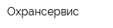 Охрансервис