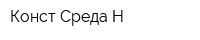 Конст-Среда-Н