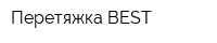 Перетяжка-BEST