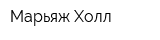 Марьяж Холл