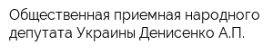 Общественная приемная народного депутата Украины Денисенко АП