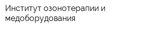 Институт озонотерапии и медоборудования