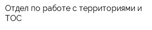 Отдел по работе с территориями и ТОС