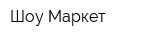 Шоу Маркет