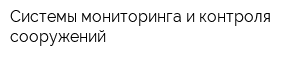Системы мониторинга и контроля сооружений