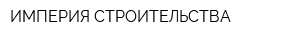 ИМПЕРИЯ СТРОИТЕЛЬСТВА