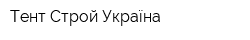 Тент Строй Україна