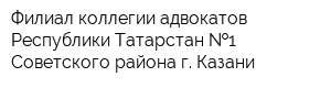 Филиал коллегии адвокатов Республики Татарстан  1 Советского района г Казани