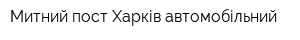 Митний пост Харків-автомобільний