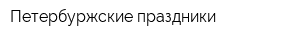 Петербуржские праздники