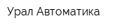 Урал Автоматика