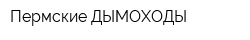Пермские ДЫМОХОДЫ