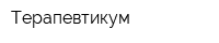 Терапевтикум
