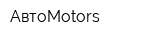 АвтоMotors