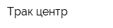 Трак-центр