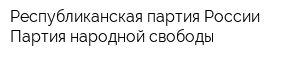 Республиканская партия России-Партия народной свободы